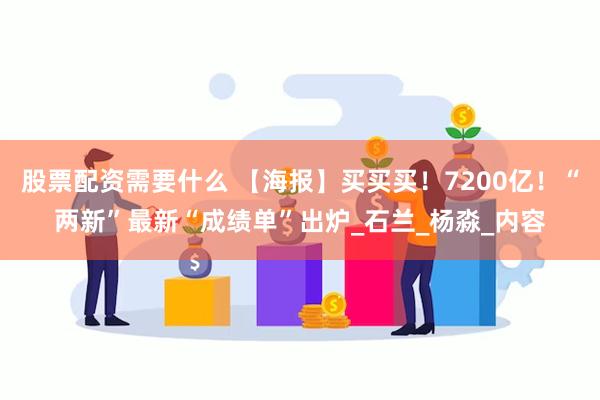 股票配资需要什么 【海报】买买买！7200亿！“两新”最新“成绩单”出炉_石兰_杨淼_内容
